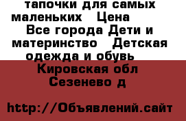 тапочки для самых маленьких › Цена ­ 100 - Все города Дети и материнство » Детская одежда и обувь   . Кировская обл.,Сезенево д.